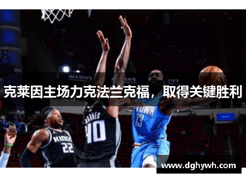 克莱因主场力克法兰克福，取得关键胜利