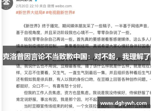 克洛普因言论不当致歉中国：对不起，我理解了