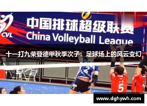 十一打九荣登德甲秋季次子：足球场上的风云变幻