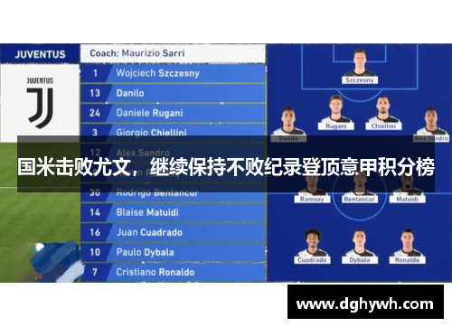 国米击败尤文，继续保持不败纪录登顶意甲积分榜