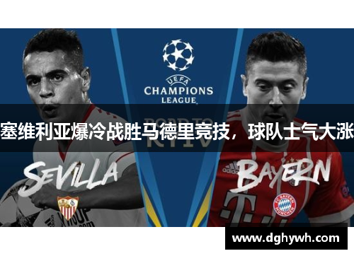 塞维利亚爆冷战胜马德里竞技，球队士气大涨