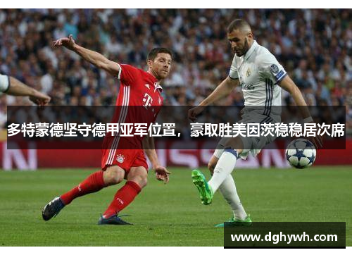 多特蒙德坚守德甲亚军位置，豪取胜美因茨稳稳居次席