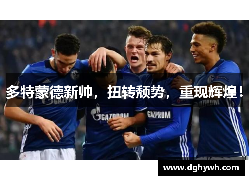 多特蒙德新帅，扭转颓势，重现辉煌！