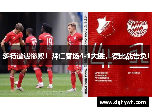 多特遭遇惨败！拜仁客场4-1大胜，德比战告负！