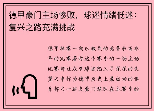 德甲豪门主场惨败，球迷情绪低迷：复兴之路充满挑战
