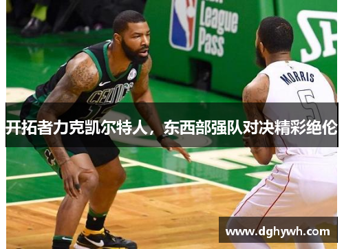 开拓者力克凯尔特人，东西部强队对决精彩绝伦