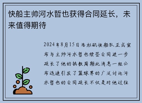 快船主帅河水哲也获得合同延长，未来值得期待