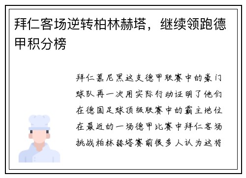 拜仁客场逆转柏林赫塔，继续领跑德甲积分榜