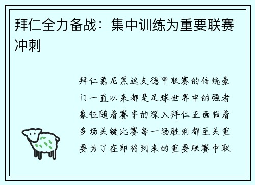 拜仁全力备战：集中训练为重要联赛冲刺