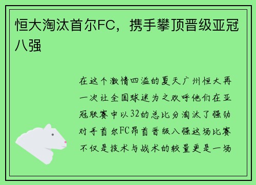 恒大淘汰首尔FC，携手攀顶晋级亚冠八强