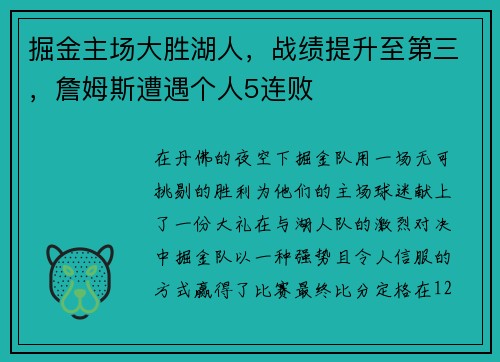 掘金主场大胜湖人，战绩提升至第三，詹姆斯遭遇个人5连败