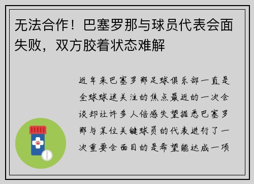 无法合作！巴塞罗那与球员代表会面失败，双方胶着状态难解
