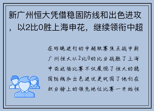 新广州恒大凭借稳固防线和出色进攻，以2比0胜上海申花，继续领衔中超积分榜