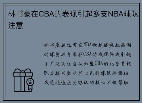 林书豪在CBA的表现引起多支NBA球队注意