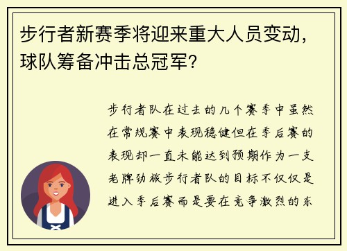 步行者新赛季将迎来重大人员变动，球队筹备冲击总冠军？