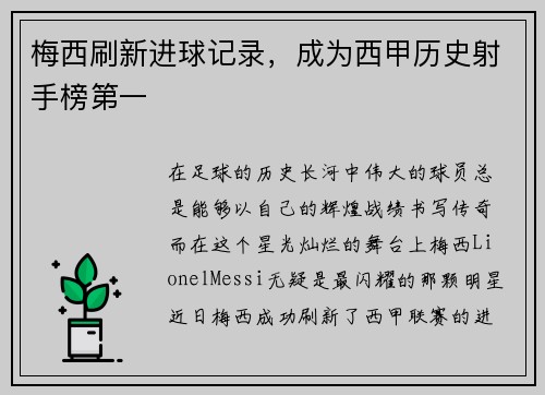 梅西刷新进球记录，成为西甲历史射手榜第一