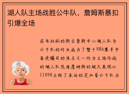 湖人队主场战胜公牛队，詹姆斯暴扣引爆全场