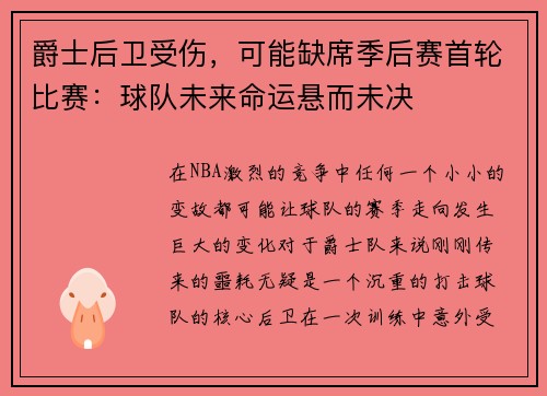 爵士后卫受伤，可能缺席季后赛首轮比赛：球队未来命运悬而未决
