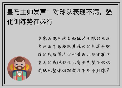 皇马主帅发声：对球队表现不满，强化训练势在必行