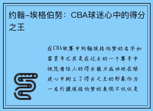 约翰-埃格伯努：CBA球迷心中的得分之王