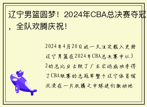 辽宁男篮圆梦！2024年CBA总决赛夺冠，全队欢腾庆祝！