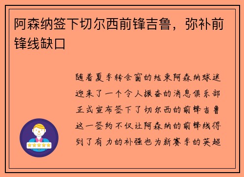 阿森纳签下切尔西前锋吉鲁，弥补前锋线缺口