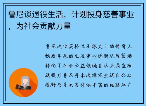 鲁尼谈退役生活，计划投身慈善事业，为社会贡献力量