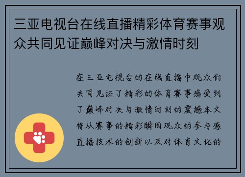 三亚电视台在线直播精彩体育赛事观众共同见证巅峰对决与激情时刻