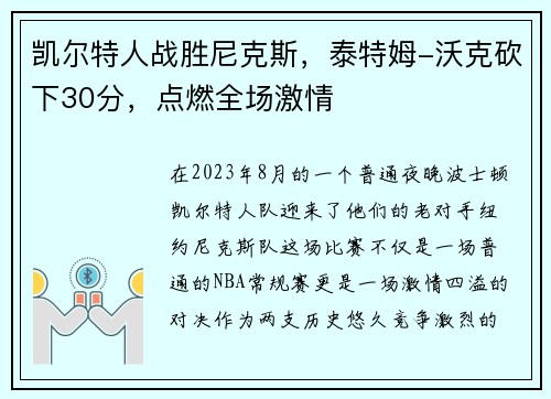 凯尔特人战胜尼克斯，泰特姆-沃克砍下30分，点燃全场激情