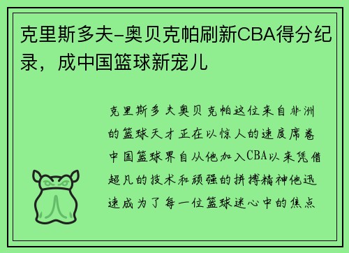 克里斯多夫-奥贝克帕刷新CBA得分纪录，成中国篮球新宠儿