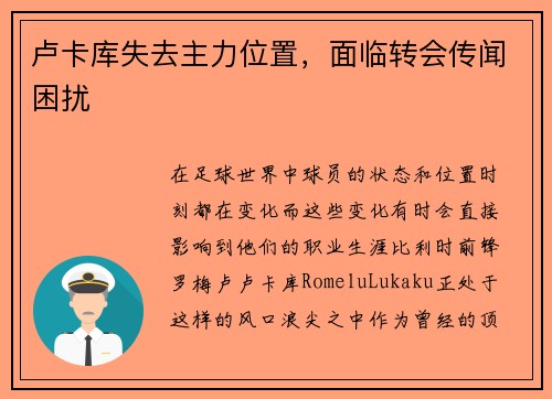卢卡库失去主力位置，面临转会传闻困扰