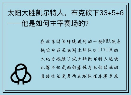 太阳大胜凯尔特人，布克砍下33+5+6——他是如何主宰赛场的？