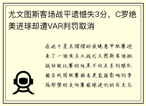 尤文图斯客场战平遗憾失3分，C罗绝美进球却遭VAR判罚取消