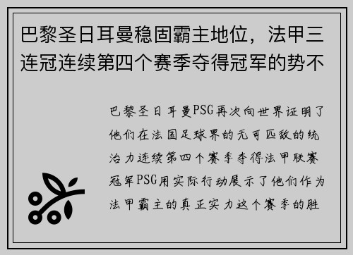 巴黎圣日耳曼稳固霸主地位，法甲三连冠连续第四个赛季夺得冠军的势不可挡