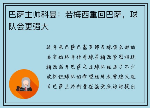 巴萨主帅科曼：若梅西重回巴萨，球队会更强大