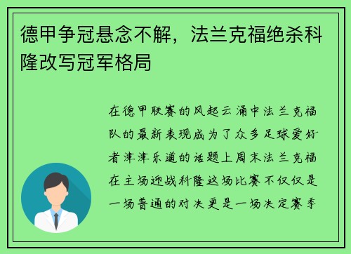 德甲争冠悬念不解，法兰克福绝杀科隆改写冠军格局