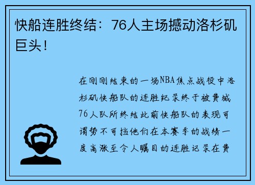 快船连胜终结：76人主场撼动洛杉矶巨头！