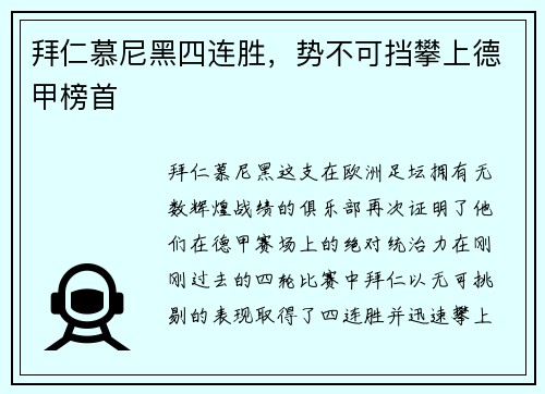 拜仁慕尼黑四连胜，势不可挡攀上德甲榜首