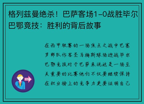格列兹曼绝杀！巴萨客场1-0战胜毕尔巴鄂竞技：胜利的背后故事