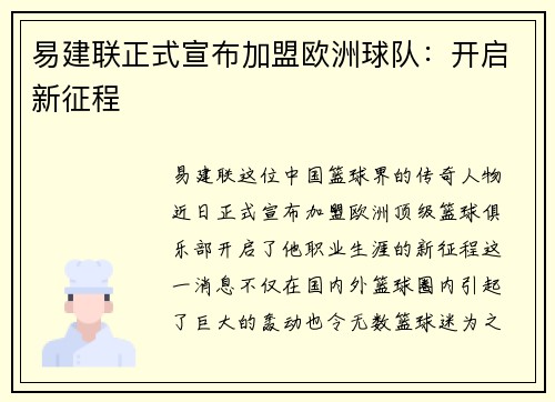 易建联正式宣布加盟欧洲球队：开启新征程