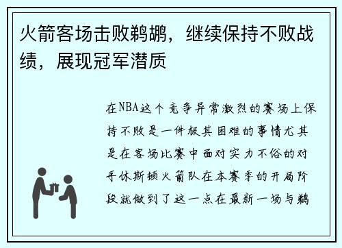 火箭客场击败鹈鹕，继续保持不败战绩，展现冠军潜质