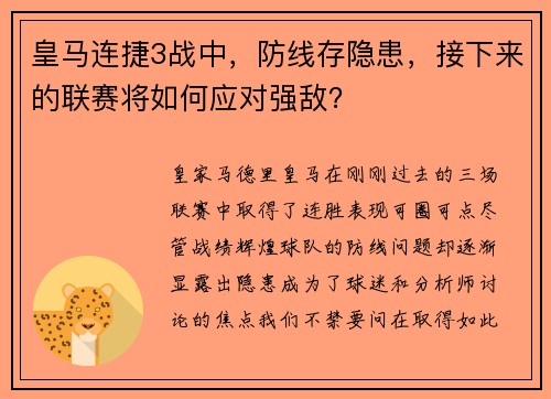 皇马连捷3战中，防线存隐患，接下来的联赛将如何应对强敌？