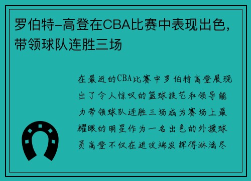 罗伯特-高登在CBA比赛中表现出色，带领球队连胜三场