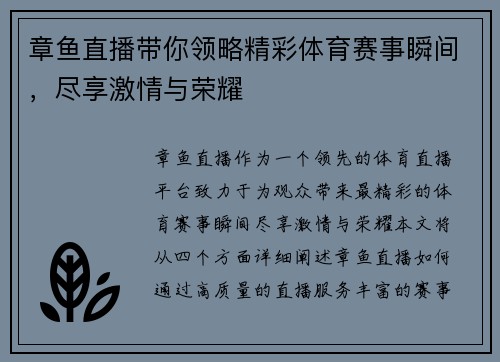 章鱼直播带你领略精彩体育赛事瞬间，尽享激情与荣耀