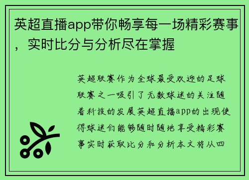 英超直播app带你畅享每一场精彩赛事，实时比分与分析尽在掌握