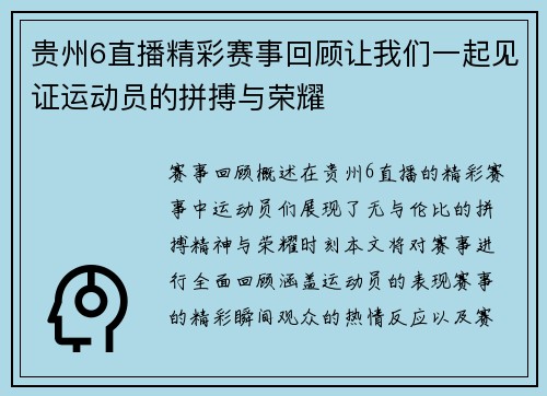贵州6直播精彩赛事回顾让我们一起见证运动员的拼搏与荣耀