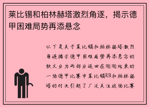 莱比锡和柏林赫塔激烈角逐，揭示德甲困难局势再添悬念