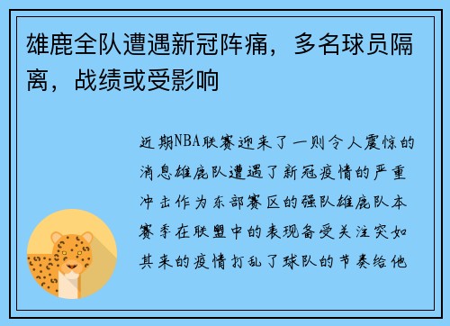 雄鹿全队遭遇新冠阵痛，多名球员隔离，战绩或受影响
