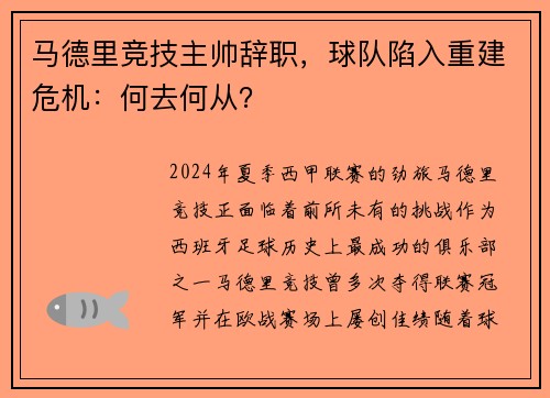 马德里竞技主帅辞职，球队陷入重建危机：何去何从？