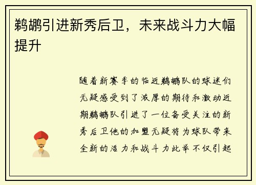 鹈鹕引进新秀后卫，未来战斗力大幅提升